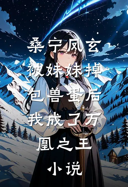 桑宁凤玄被妹妹掉包兽蛋后，我成了万凰之王。小说