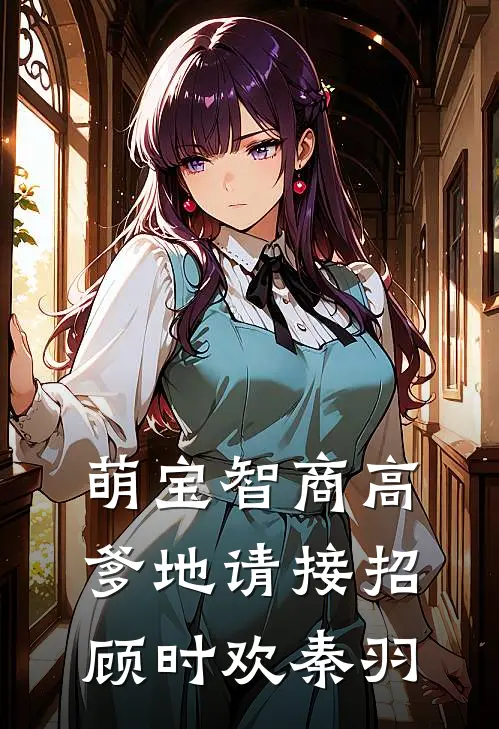 萌宝智商高：爹地请接招顾时欢秦羽