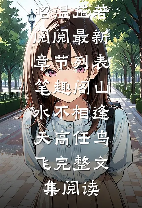 此后长风不渡舟谢见雾傅斯衍结局+番外
