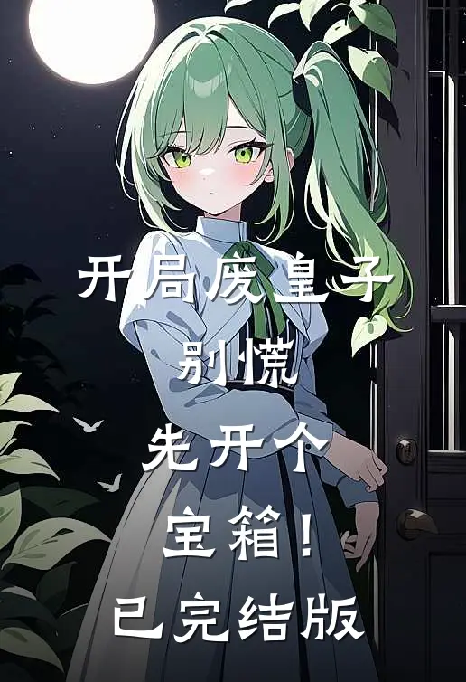 花神劫新上热文