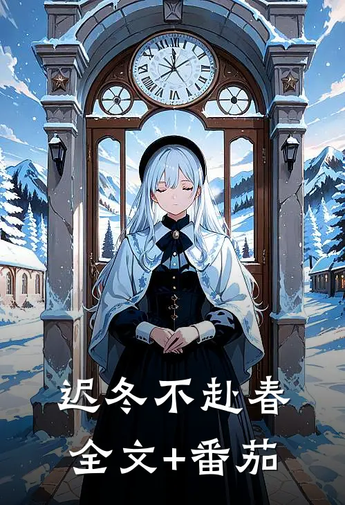 迟冬不赴春全文+番茄