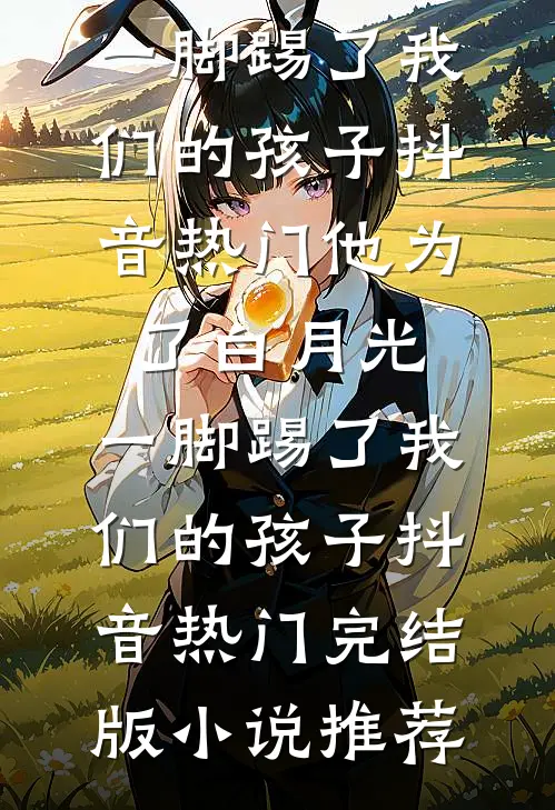 装傻充愣？我靠系统闷声发大财李桂香孟大牛小说