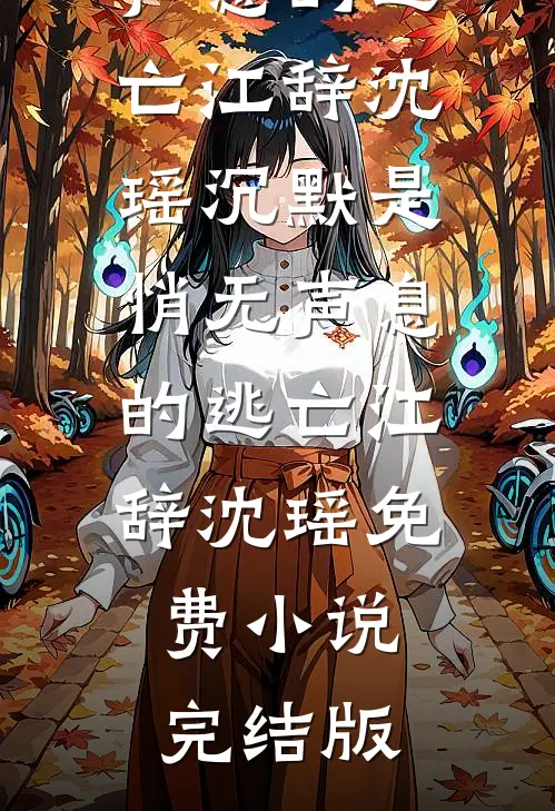 枯骨怎生菩提泪在线阅读全本阅读