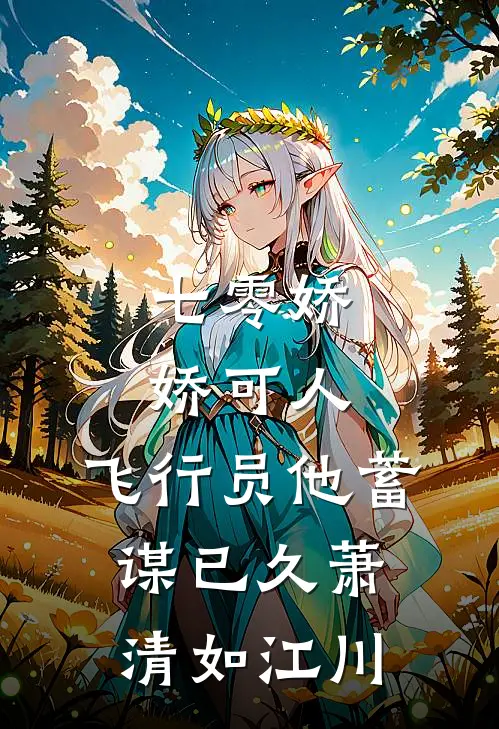 七零娇娇可人，飞行员他蓄谋已久萧清如江川