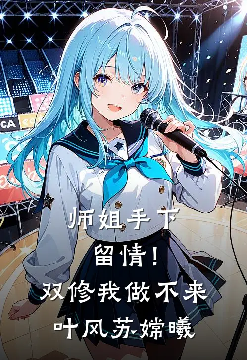 师姐手下留情！双修我做不来叶风苏嫦曦
