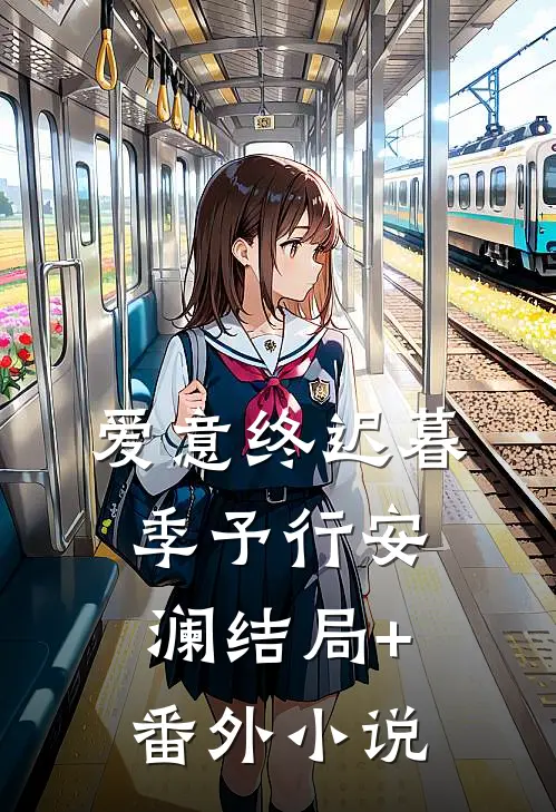 爱意终迟暮季予行安澜结局+番外小说