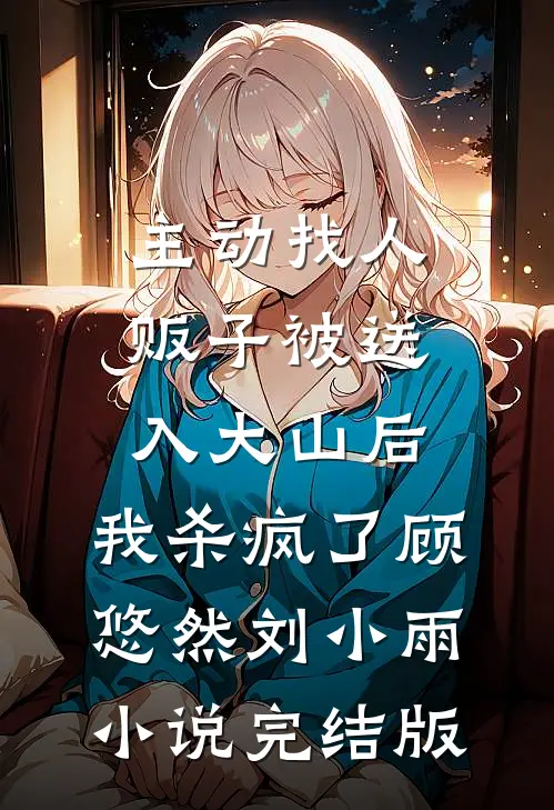 主动找人贩子被送入大山后，我杀疯了顾悠然刘小雨小说完结版