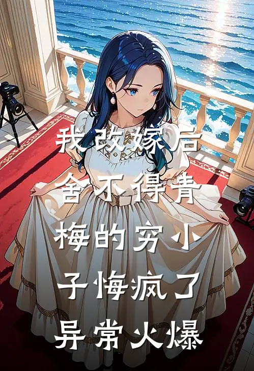 那是我的骨灰，求你别扬了完整作品