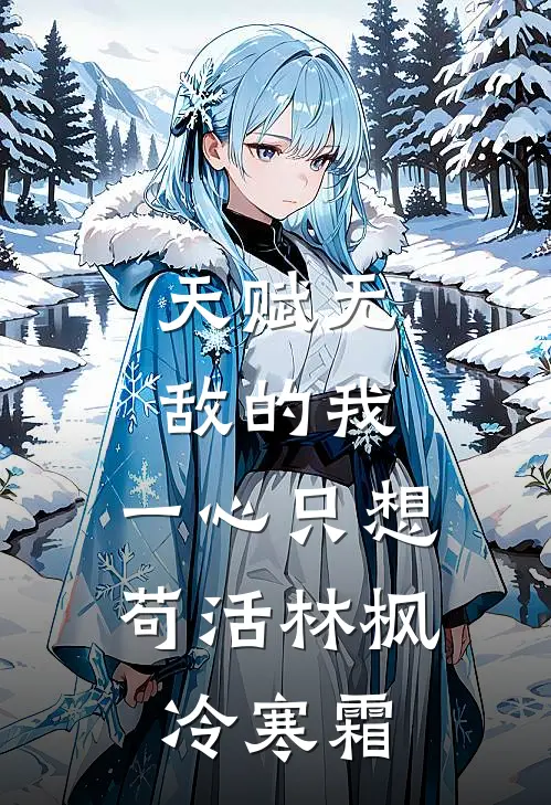 天赋无敌的我，一心只想苟活林枫冷寒霜