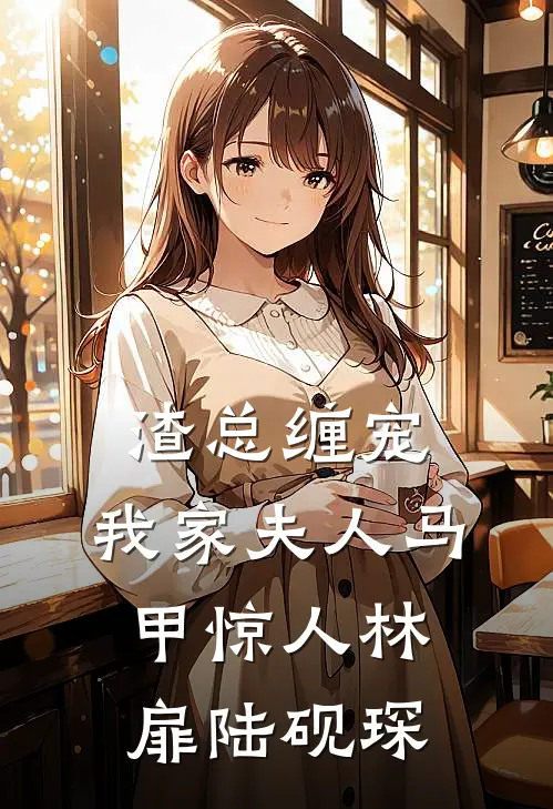渣总缠宠：我家夫人马甲惊人林扉陆砚琛