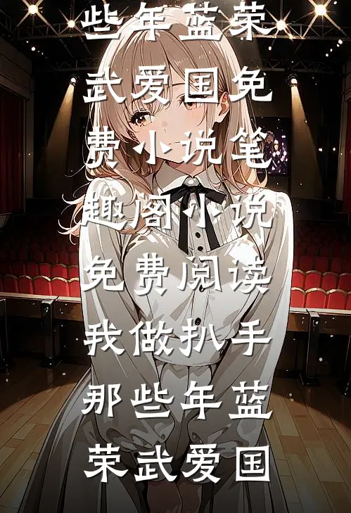 我是公司的财神，总裁白月光却把我开除了精选