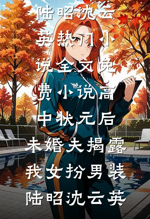 港姐被抢娶后，吃瓜躺赢万人迷广告+结局