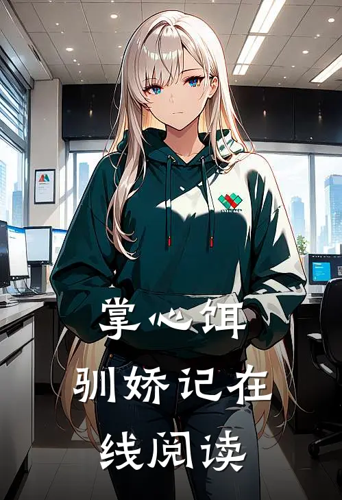 掌心饵，驯娇记在线阅读