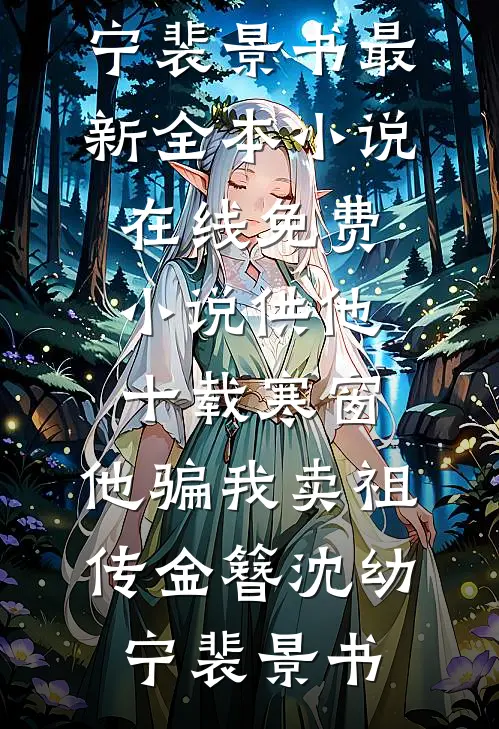 青灯掌旧颜结局+后续