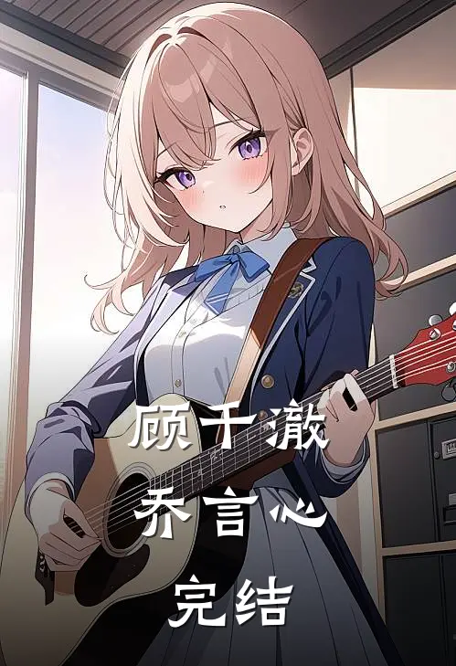 顾千澈乔言心：完结
