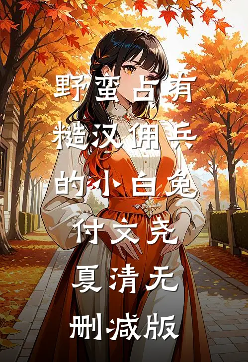 冷婚三年，她不吵不闹只求离婚全文+免费