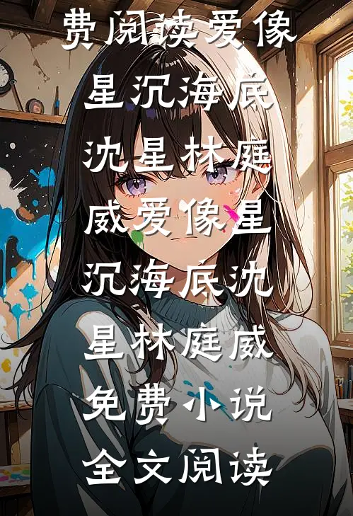 凤尾琴音灭，燃尽眉间雪抖音
