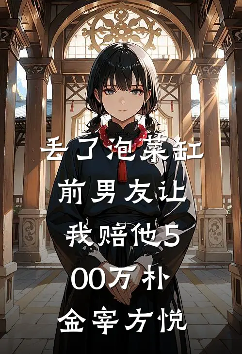 丢了泡菜缸，前男友让我赔他500万朴金宰方悦