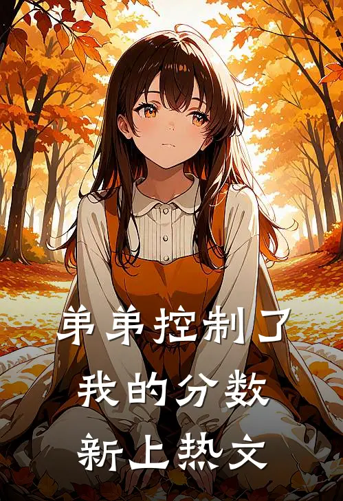 年会中奖三百万，老公一家当众抢去送小姑子席朗苏董后续+完结