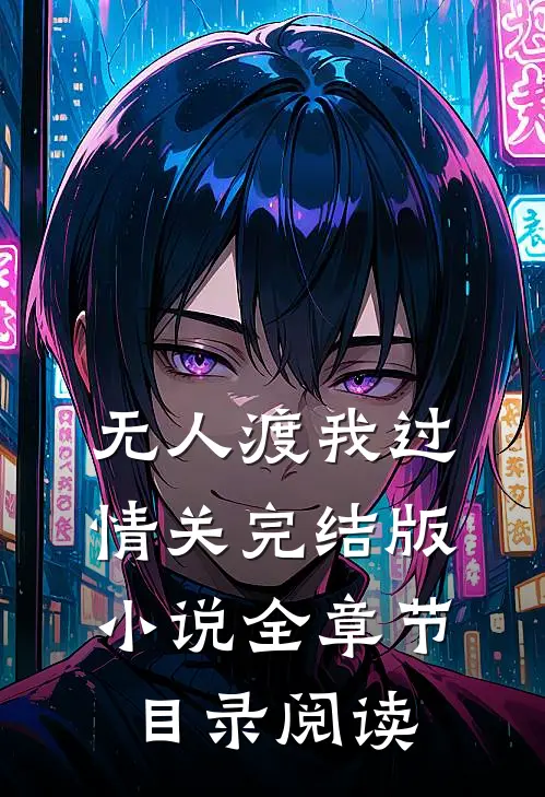 无人渡我过情关完结版小说全章节目录阅读