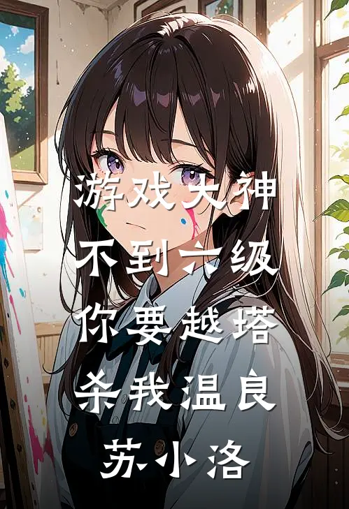 游戏大神：不到六级，你要越塔杀我温良苏小洛