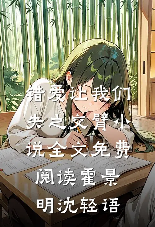 错爱让我们失之交臂小说全文免费阅读霍景明沈轻语
