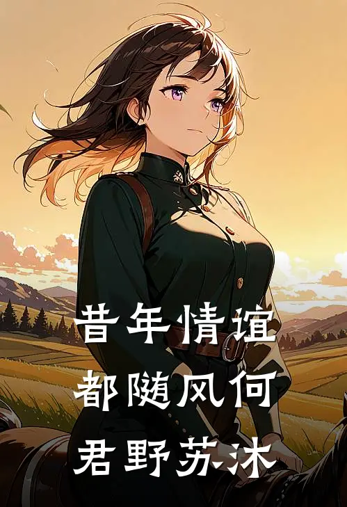 昔年情谊都随风何君野苏沐