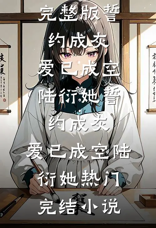 流光散于黎明前结局+番外