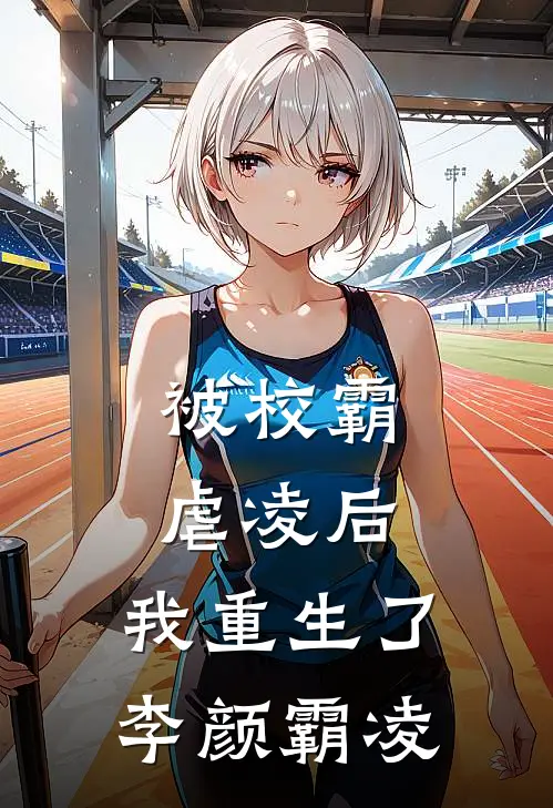 被校霸虐凌后，我重生了李颜霸凌