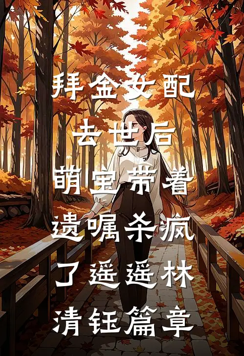 斩神魔诛鬼神，只为大道之巅！精彩