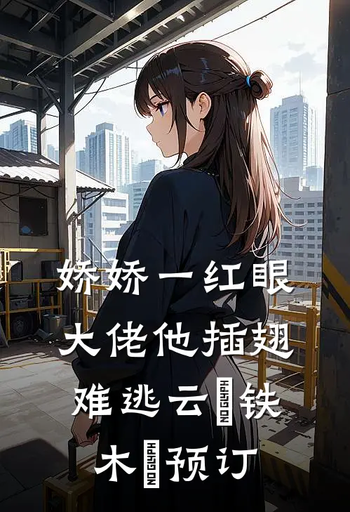 重生回80，拆迁！暴富！斗极品全局