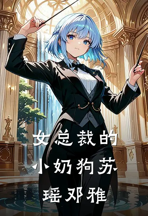 女总裁的小奶狗苏瑶邓雅