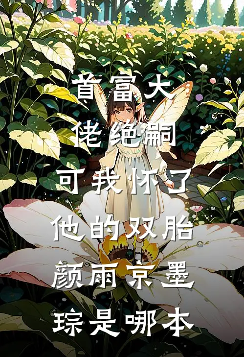春风吹展你愁眉沈惊叙姜婳全集