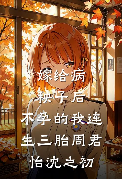 嫁给病秧子后，不孕的我连生三胎周君怡沈之初