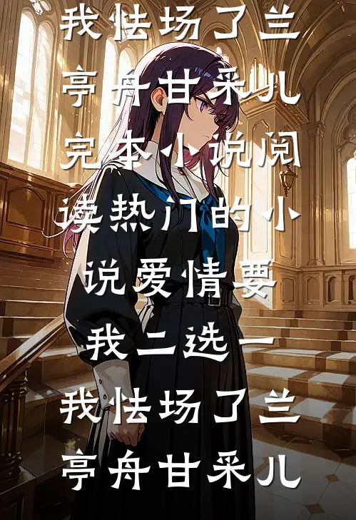 豪门妻子帮初恋养孩子，我改娶病娇美人她崩溃了全文阅读最新