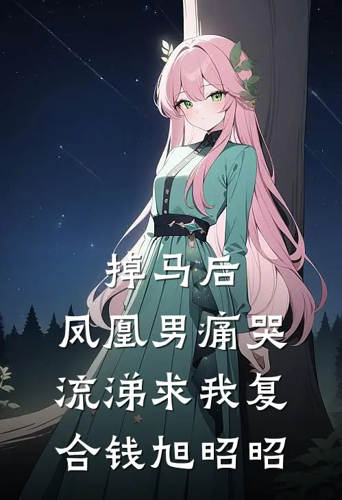 掉马后，凤凰男痛哭流涕求我复合钱旭昭昭