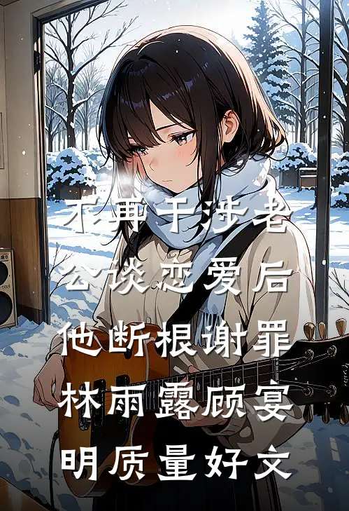 高考前，我替三个妹妹拒绝了校草的生日邀请必读文
