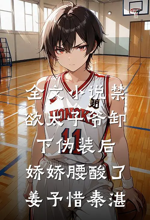 全文小说禁欲太子爷卸下伪装后，娇娇腰酸了姜予惜秦湛