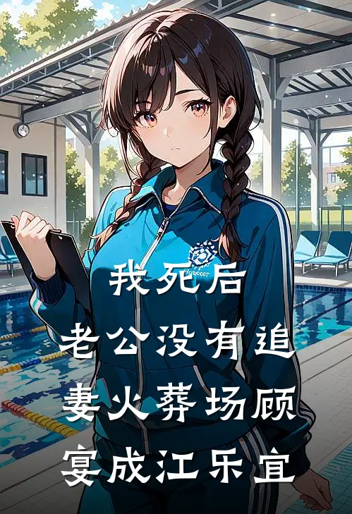 我死后，老公没有追妻火葬场顾宴成江乐宜