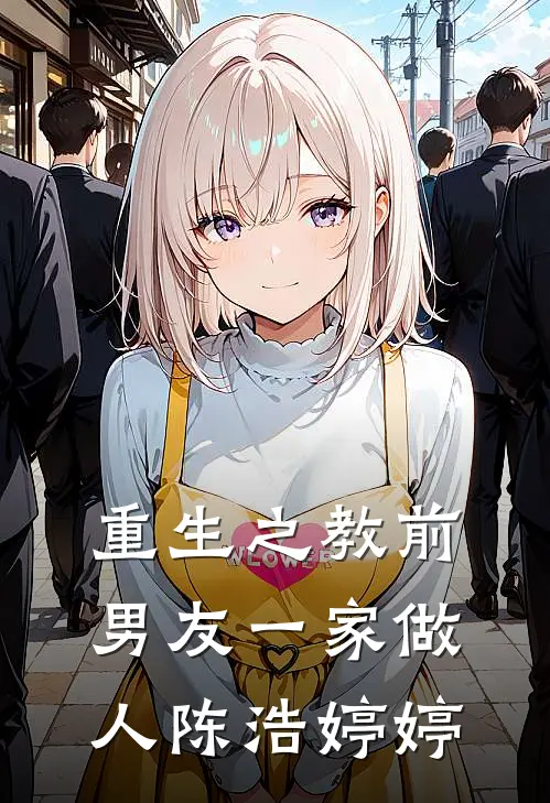 重生之教前男友一家做人陈浩婷婷
