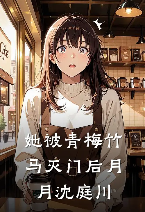 她被青梅竹马灭门后月月沈庭川