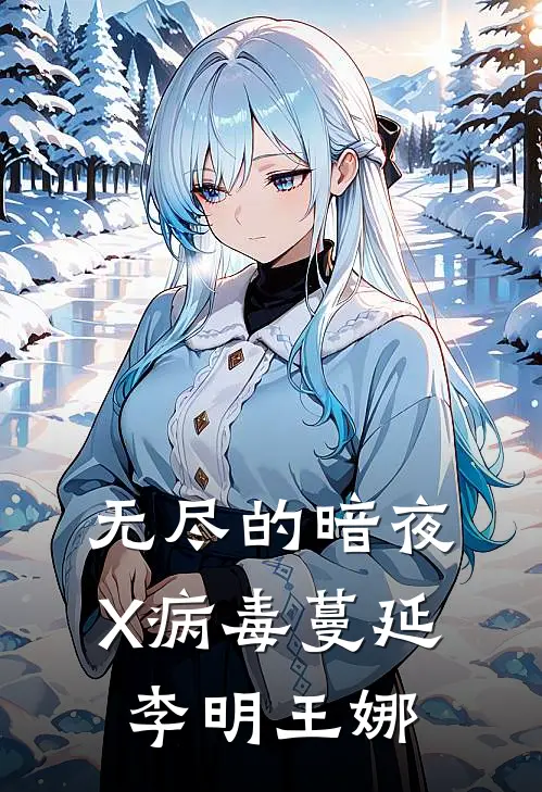 无尽的暗夜：X病毒蔓延李明王娜