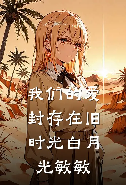 我们的爱，封存在旧时光白月光敏敏