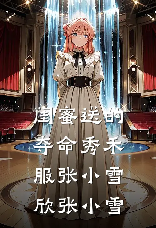 闺蜜送的夺命秀禾服张小雪欣张小雪