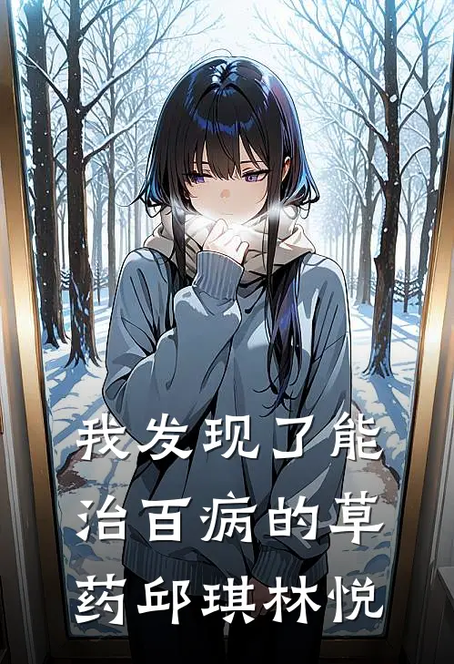 我发现了能治百病的草药邱琪林悦