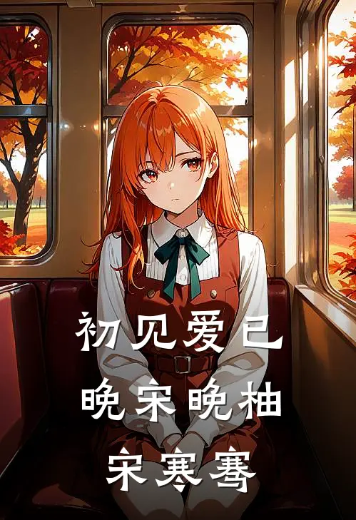 初见爱已晚宋晚柚宋寒骞