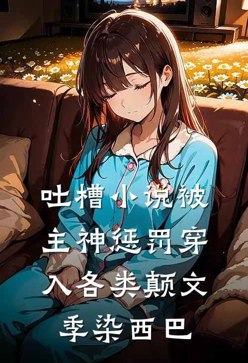 吐槽小说被主神惩罚穿入各类颠文季染西巴