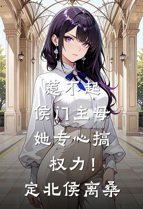 惹不起，侯门主母她专心搞权力！定北侯离桑