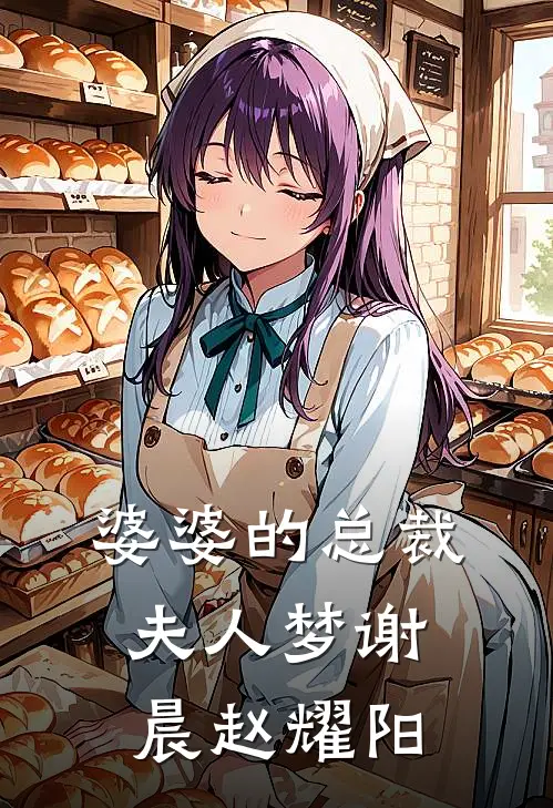 婆婆的总裁夫人梦谢晨赵耀阳