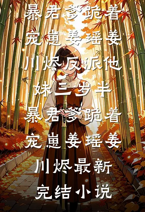 用预测之术扶三公主称帝，抛弃我的长公主后悔了